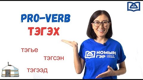 Mongolian Language: Pro-verb ТЭГЭХ