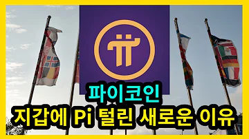 파이코인 지갑 Pi 털리는 새로운 이유