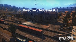 Stay Out /  Stalker Online.  Квесты Любеча # 3.  Открываем Штакета.