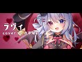 【オリジナルMV】ラヴィ(Lavie) / すりぃを歌ってみた【Cover/夜夢瑠紅/ハコネクト】