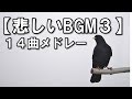 【悲しいBGM3】 １４曲メドレー　悲しく切ない音楽！　[H/MIX]