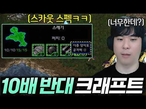 10배 약한 토스 vs 10배 비싼 저그 vs 10배 느린 테란 [10배 반대 크래프트]