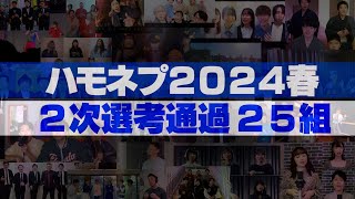 【一挙公開！】ハモネプ2024春　2次選考通過グループ