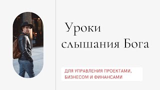 видео: Пример того, как слышать Бога в сфере финансов | Cделка на 300000$ сверхъестественно. Алексей Кучава картинка: Пример того, как слышать Бога в сфере финансов | Cделка на 300000$ сверхъестественно. Алексей Кучава
