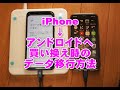 iPhoneからアンドロイドへ買い換えた場合のデータ移行方法