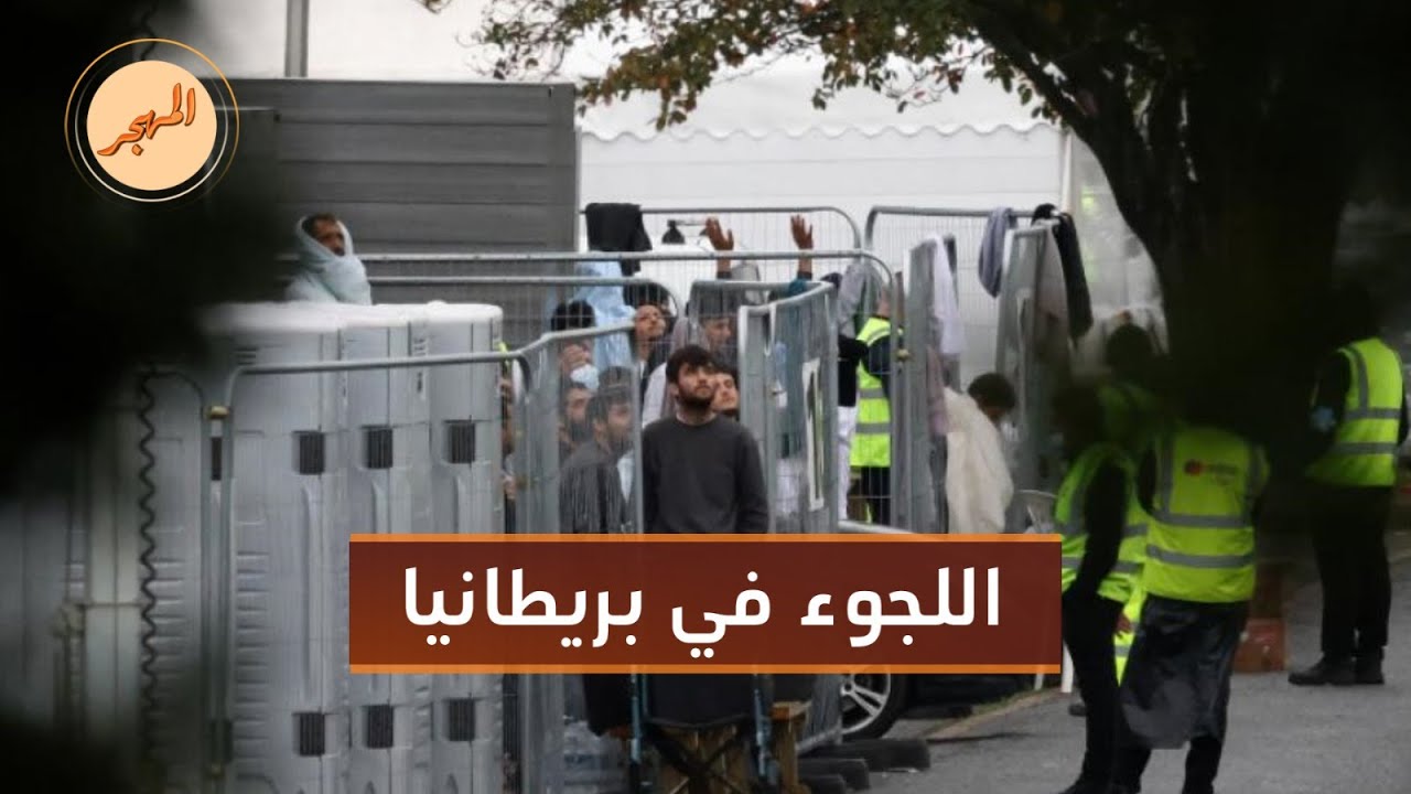 بريطانيا تدرس تسريع دراسة طلبات اللجوء | المهجر