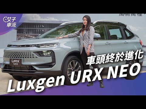 Luxgen URX NEO 車頭進化 加入全速域ACC！89.9萬元起 值得嗎？｜車壇新鮮事