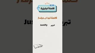 كلمة تبدأ بـ حرف J #اللغه_الانجليزيه #تعلم_اللغة_الانجليزية #shorts #تعلم_الانجليزي