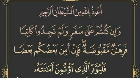 ◾@احكام التجويد العملي للآية(283)١سورة البقرة مع بيان وتنبيهات علي كثير من الاحكام ◾
