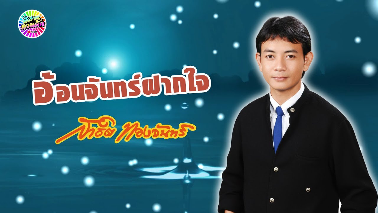 สาธิต ทองจันทร์ ชุด อ้อนจันทร์ฝากใจ 【IsanMuanKhak】