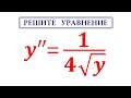 Решите уравнение y''=1/(4√y) / Дифференциальные уравнения / Берман #4169 / Задача от подписчика