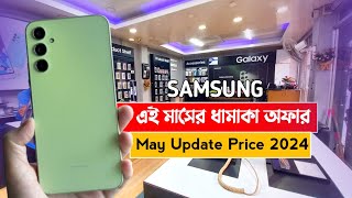 Samsung All smartphone Official price & May Promo Offer 2024 | এই মাসের সেরা অফার চলছে 🔥