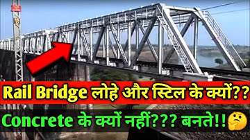 Why Railway Bridges are made up of Iron and steels ??? | Rail Bridge | Why Concrete is not used