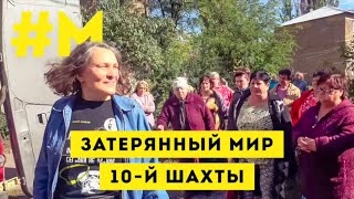 #МОНТЯН! Первая гуманитарка на 10 й шахте 😓 10 октября 2022