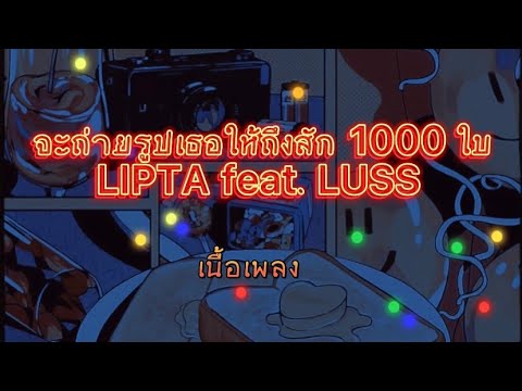 เนื้อเพลง จะถ่ายรูปเธอให้ถึงสัก 1000 ใบ - LIPTA feat. LUSS