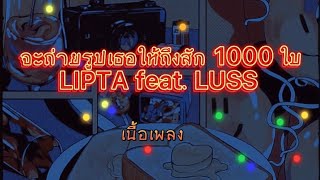 เนื้อเพลง จะถ่ายรูปเธอให้ถึงสัก 1000 ใบ - LIPTA feat. LUSS