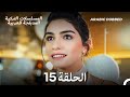 مسلسل الطبقة المخملية الحلقة 15 Arabic Dubbed Long Version مسلسل الطبقة المخملية الحلقة 15 Arabic Dubbed Long Version