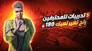 5 تدريبات للمحترفين راح تغير لعبك 180 درجه اذا جنت ضعيف هذا الفيديو يفيدك?PUBG MOBILE