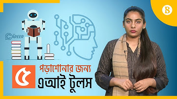 শিক্ষার্থীদের জন্য ৫ টি এআই টুলস | Best AI Tools for Education | The Business Standard