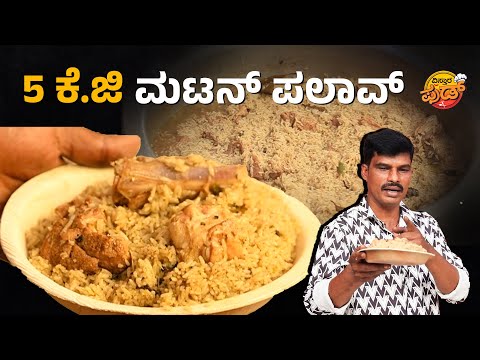 🍗🍗 ಮಹಾದೇವಣ್ಣ ಸ್ಪೆಷಲ್‌ ವೈಟ್‌ ಮಟನ್‌ ಪಲಾವ್‌ | Mahadevanna Mutton Biriyani Recipe In Kannada