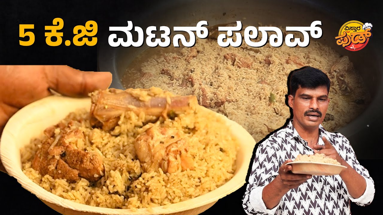 🍗🍗 ಮಹಾದೇವಣ್ಣ ಸ್ಪೆಷಲ್‌ ವೈಟ್‌ ಮಟನ್‌ ಪಲಾವ್‌ | Mahadevanna Mutton Biriyani Recipe In Kannada