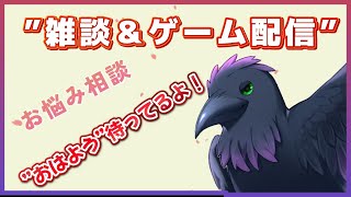 【#雑談 】土曜の朝！おはよう！　ゲームしながら