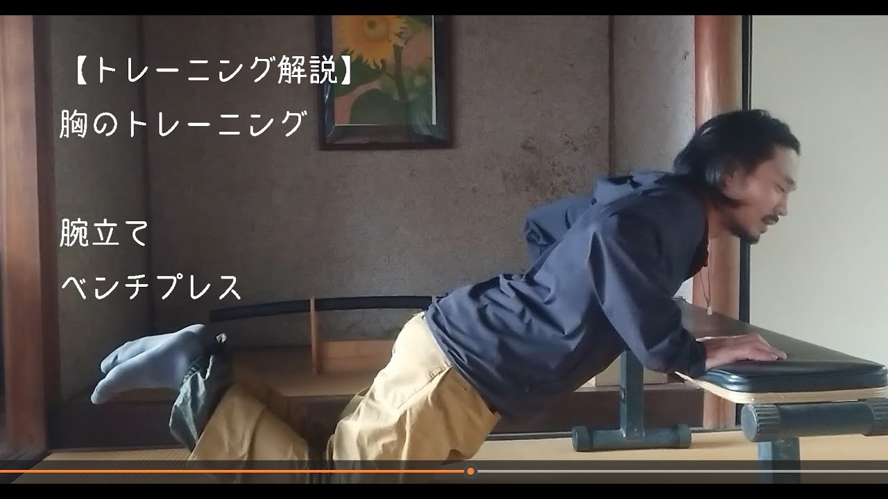腕立て伏せ・ベンチプレス [トレーニング解説] （胸のトレーニング）