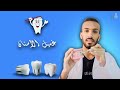 طريقة غسيل الأسنان الصحيحة