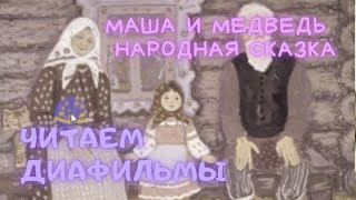 Маша и медведь - истории из диафильмов для детей