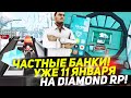 ЧАСТНЫЕ БАНКИ & НОВЫЙ СЕРВЕР? & НОВАЯ РАБОТА НА DIAMOND RP!