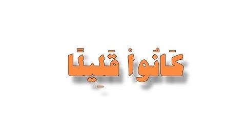 كروما شاشة بيضاء 🍂 القارئ سعود الشريم 🍂﴿كانوا قَليلًا مِنَ اللَّيلِ ما يَهجَعونَ﴾ [الذاريات: ١٧]🥺🌱🍂