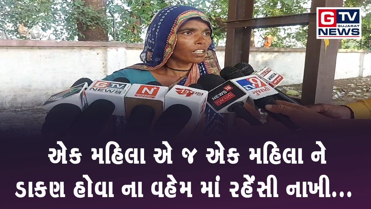 છોટાઉદેપુર :અંધશ્ર્દ્ધા માં રાચતી એક મહિલા એ જ એક મહિલા ને ડાકણ હોવા ના વહેમ માં  રહેંસી નાખી..||