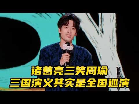 【脱口秀广播】诸葛亮三笑周瑜，三国演义其实是全国巡演，喜剧之王三国记。