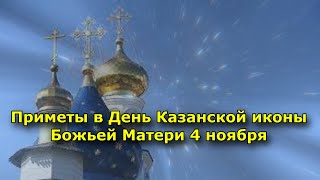 4 ноября - приметы в День Казанской иконы Божьей Матери