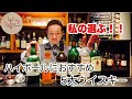 [ハイボールおすすめ銘柄]5大ウイスキーをそれぞれ選んでみました！