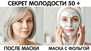 Эта ночная МАСКА С ФОЛЬГОЙ разгладит МОРЩИНЫ за 1 ночь ! Натуральный ботокс от морщин