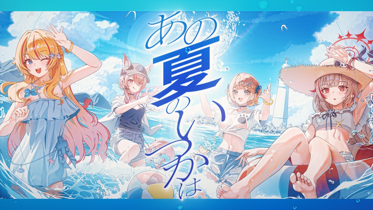 あの夏のいつかは (*Luna) / covered by 53DM