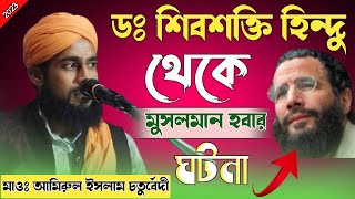 ডঃ শিবশক্তি হিন্দু।থেকে।মুসলমান হবার।ঘটনা।Maulana Amirul Islam Chaturvedi