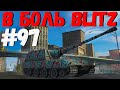 В БОЛЬ BLITZ #97 /// Танковое безумие! /// WoT Blitz KRUPA