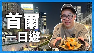 睽違13年的韓國旅遊！明洞逛街！吃韓國炸