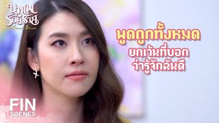 FIN | ความคิดบ้าๆ ของคุณทำให้คนอื่นเดือดร้อน | บุพเพร้อยร้าย EP.9 | Ch3Thailand