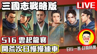 《三國志戰略版》S16雲起龍襄劇本 開荒次日慢慢練車 Mycard帳號9.3折起 Line : @483sgrds