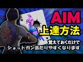 上手い人はみんなやってるショットガンの当て方について短く解説[フォートナイト]