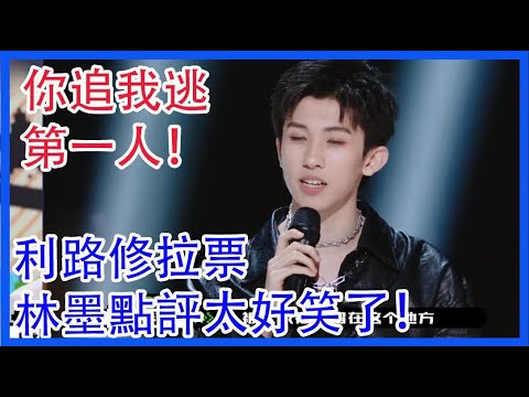 奪筍！利路修拉票林墨點評太好笑了！你追我逃，第一人！|創造營2021|綜劇安利社