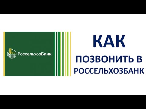 Как позвонить бесплатно в РоссельхозБанк на горячую линию оператору с мобильного телефона