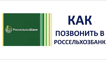 Как позвонить в Россельхозбанк номер телефона