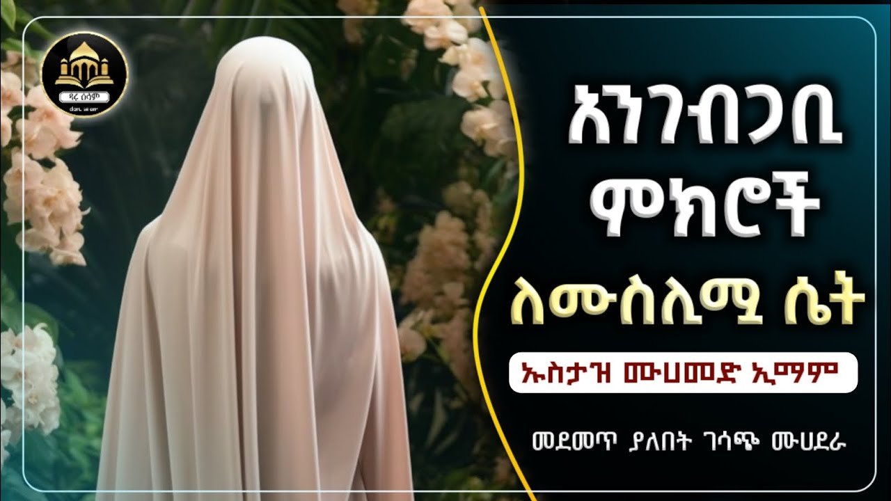 አንገብጋቢ ምክሮች ለሙስሊሟ ሴት |ሀዲስ በአማርኛ|ሀድስ ትምህርት|ሀደስ|hadis amharic|dawa amharic|ዳእዋ ኢስላማዊ|ደአዋ|ሀዱስ|ሀደስ