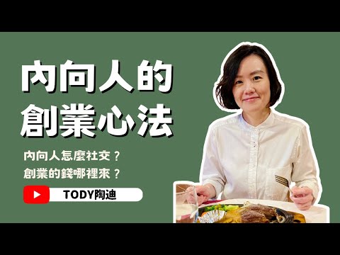 【陶迪說】內向人的創業心法｜內向人要怎麼社交？｜什麼時候該成立公司？｜創業的錢哪裡來？｜創業初期錢該怎麼花？EP2｜創業經驗｜讀書分享｜直播精華版