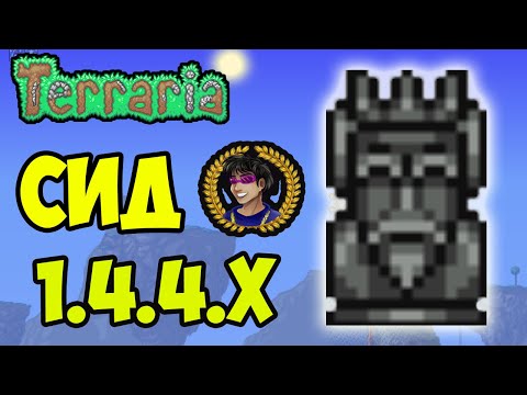 СТАТУЯ КОРОЛЯ Террария (СИД на 1.4.4.9) или Как найти Статую Короля в Террарии 1.4.4.9
