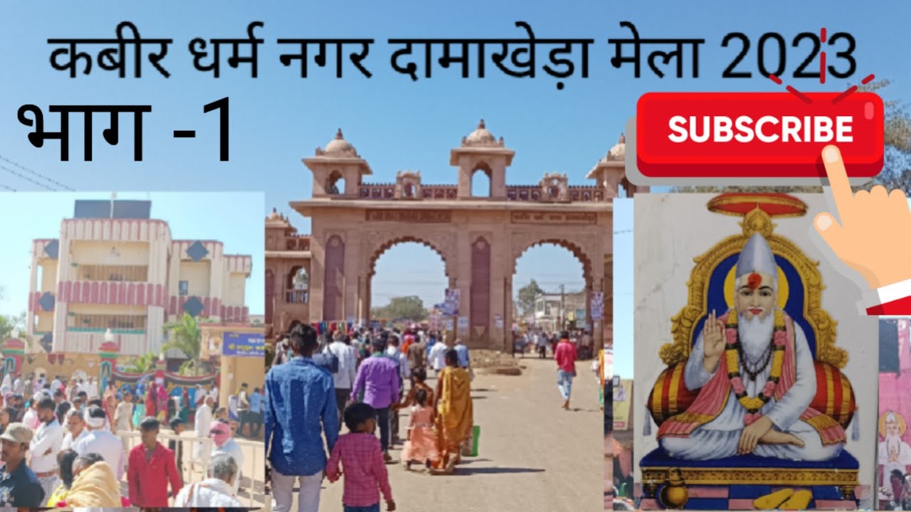#🙏 कबीर धर्म नगर दामाखेड़ा मेला 2023#@Cg ke vasu vlog 9.9Mviews